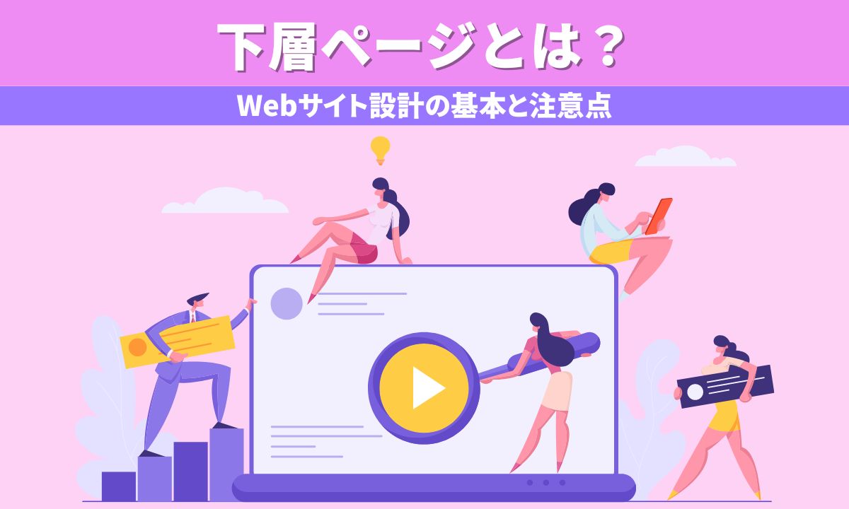 下層ページとは？Webサイト設計の基本と注意点