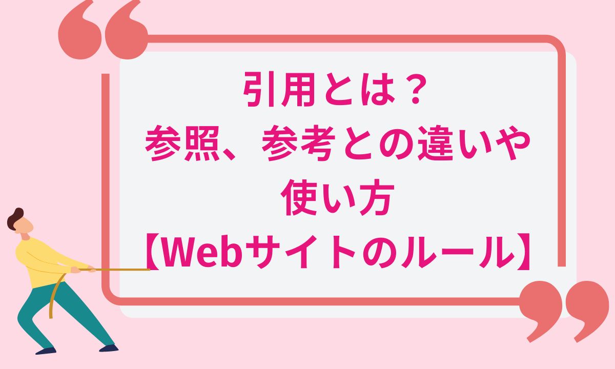 引用とは？参照、参考との違いや使い方【Webサイトのルール】