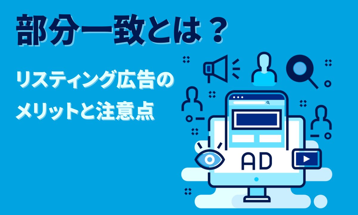 部分一致とは？リスティング広告のメリットと注意点