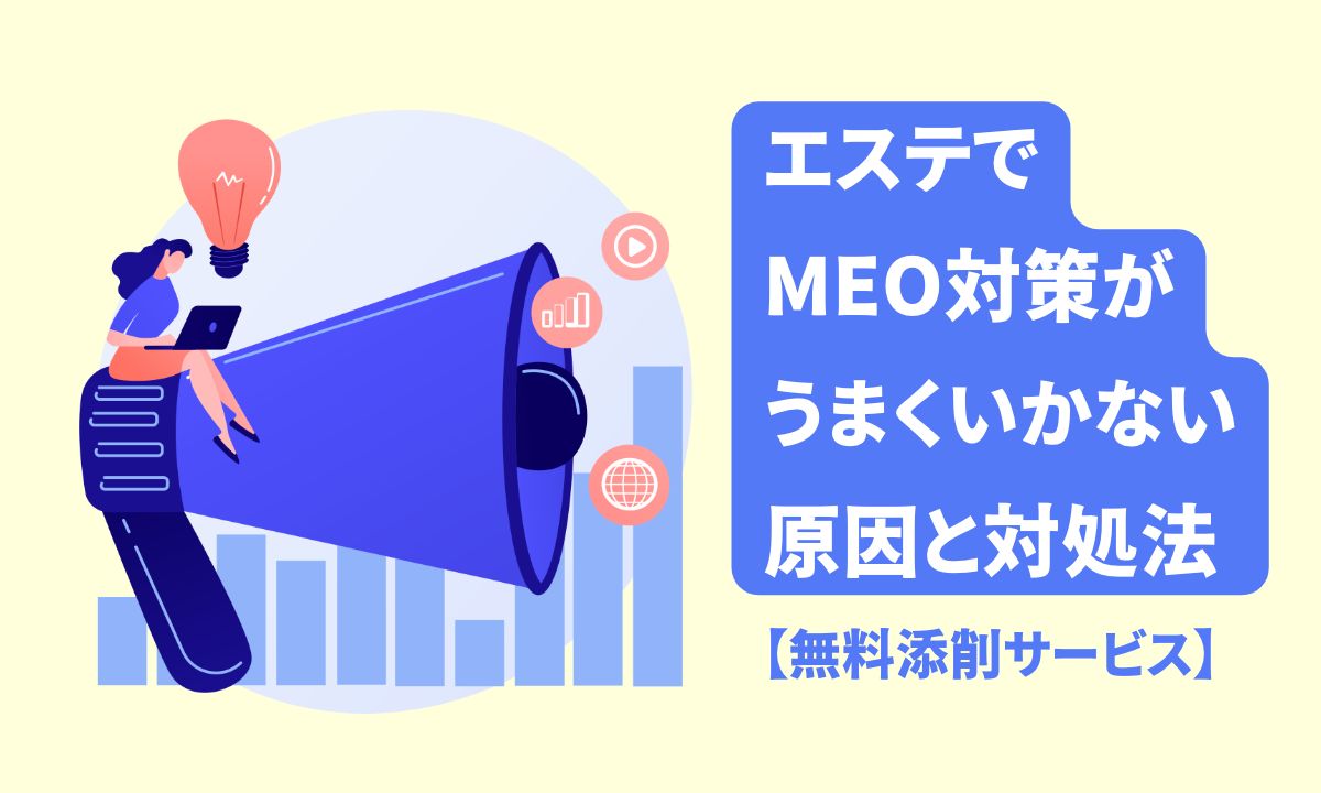 エステでMEO対策がうまくいかない原因と対処法【無料添削サービス】