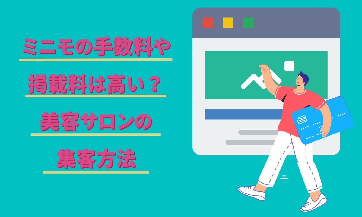 ミニモの手数料や掲載料は高い？美容サロンの集客方法