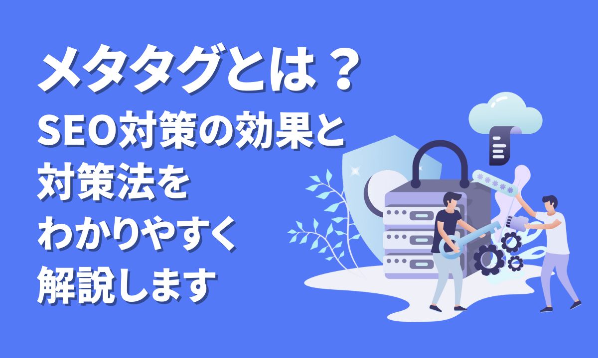 メタタグとは？SEO対策の効果と対策法をわかりやすく解説します