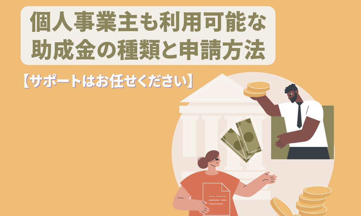 個人事業主も利用可能な助成金の種類と申請方法【サポートはお任せください】