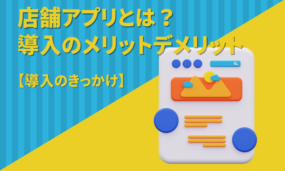 店舗アプリとは？導入のメリットデメリット【導入のきっかけ】