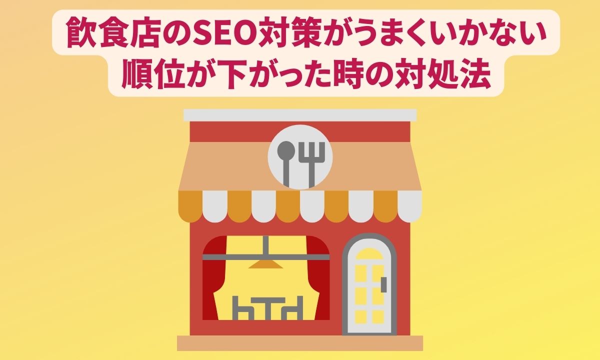 飲食店のSEO対策がうまくいかない、順位が下がった時の対処法