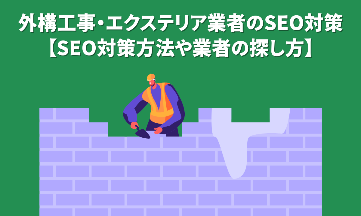 外構工事・エクステリア業者のSEO対策