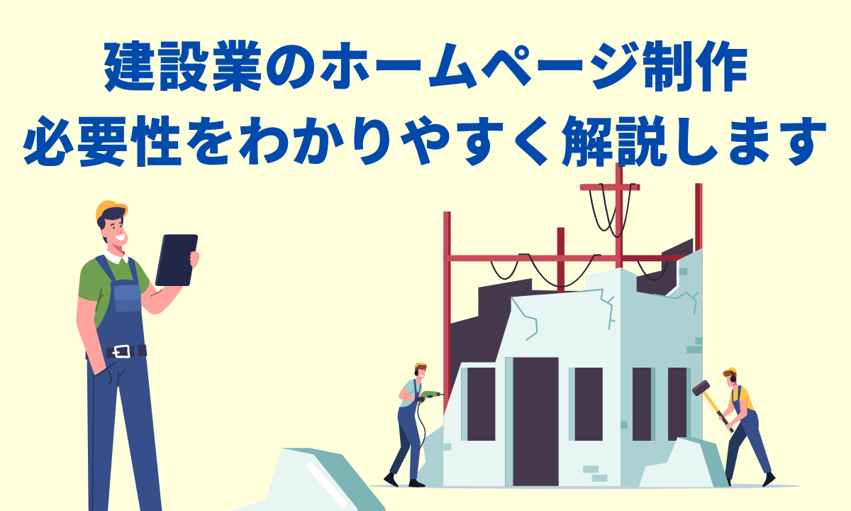 建設業のホームページ制作の必要性をわかりやすく解説します