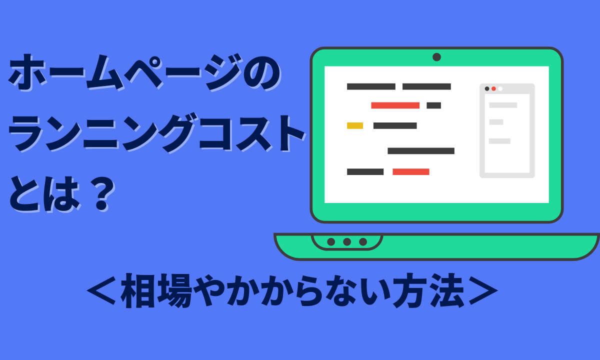 ホームページのランニングコストとは？相場やかからない方法