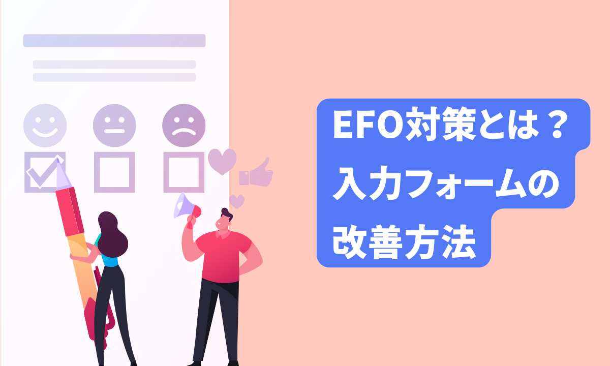 EFO対策とは？入力フォームの改善方法