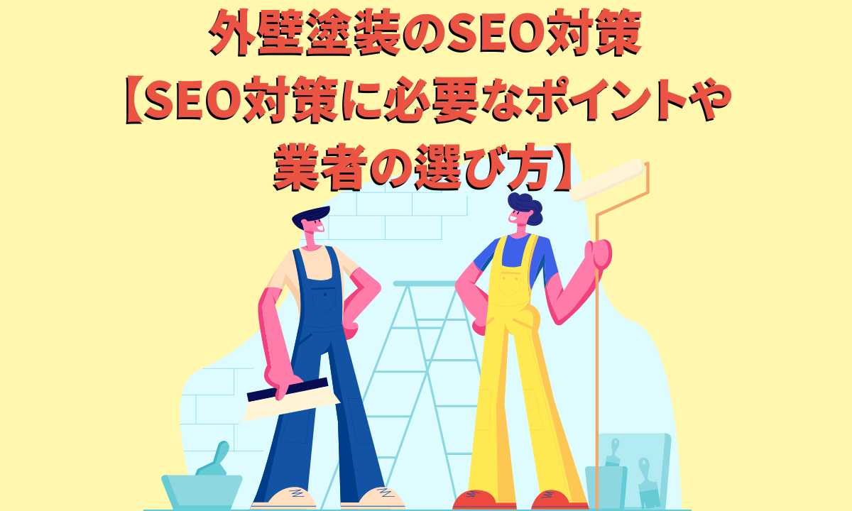 外壁塗装のSEO対策