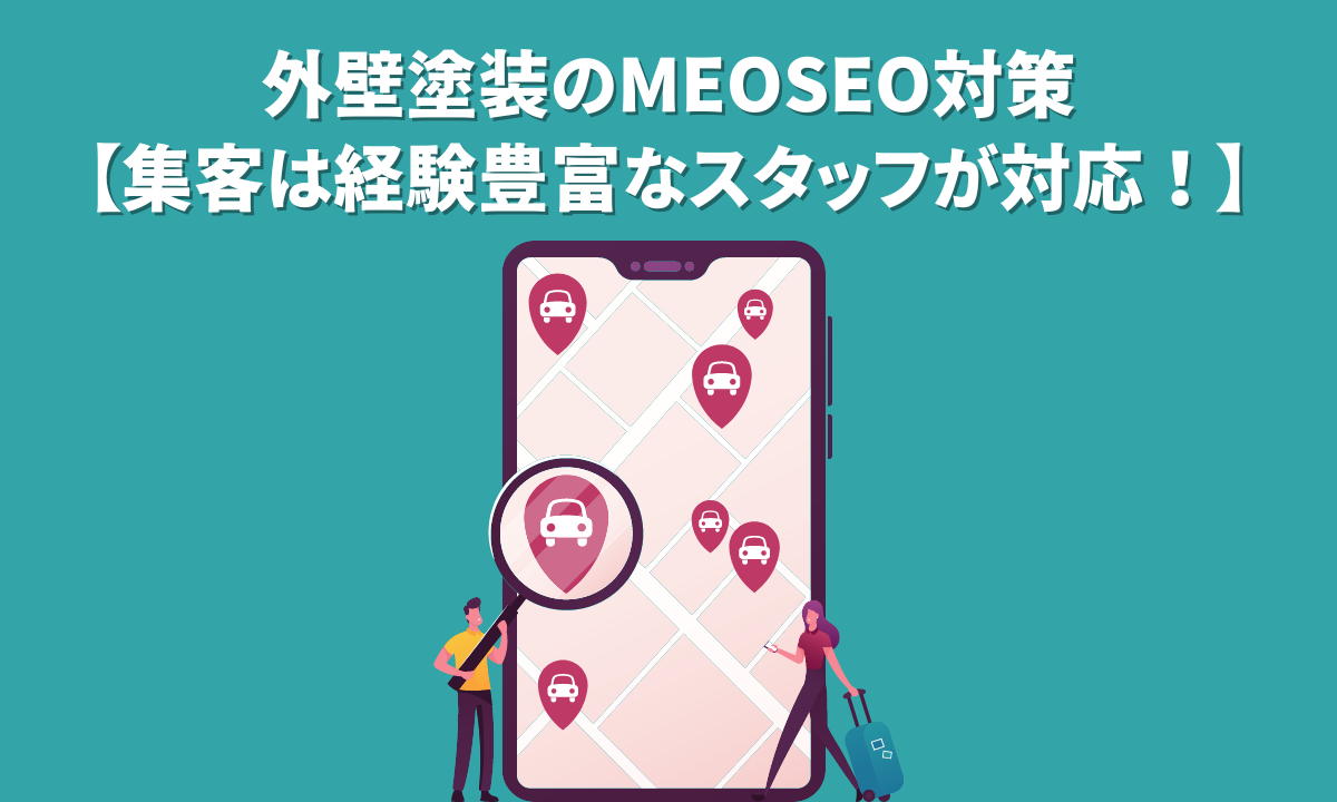 外壁塗装のMEO,SEO対策で集客は経験豊富なスタッフが対応！