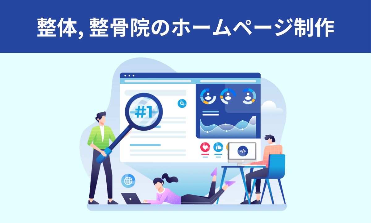整体,整骨院のホームページ制作業者の探し方や格安で作る方法