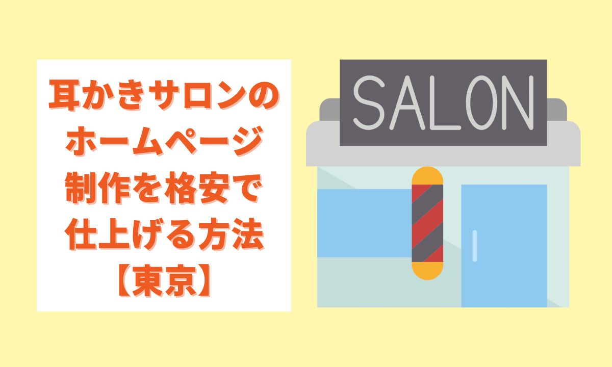 耳かきサロンのホームページ制作を格安で仕上げる方法【東京】