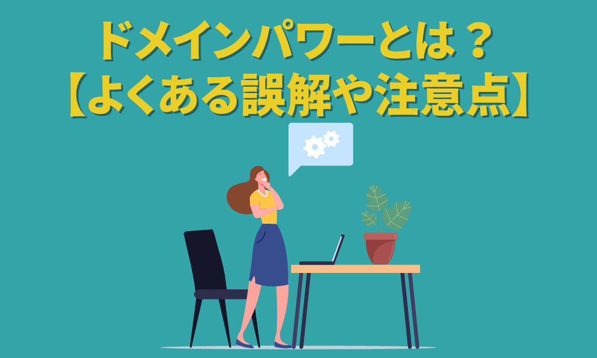 ドメインパワーとは？自分で調べる方法【よくある誤解や注意点】