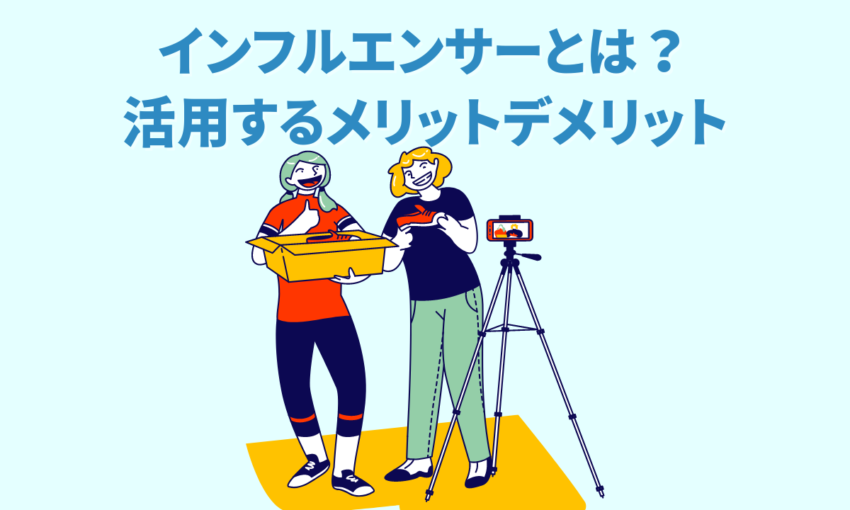 インフルエンサーとは？活用するメリットデメリットや注意点