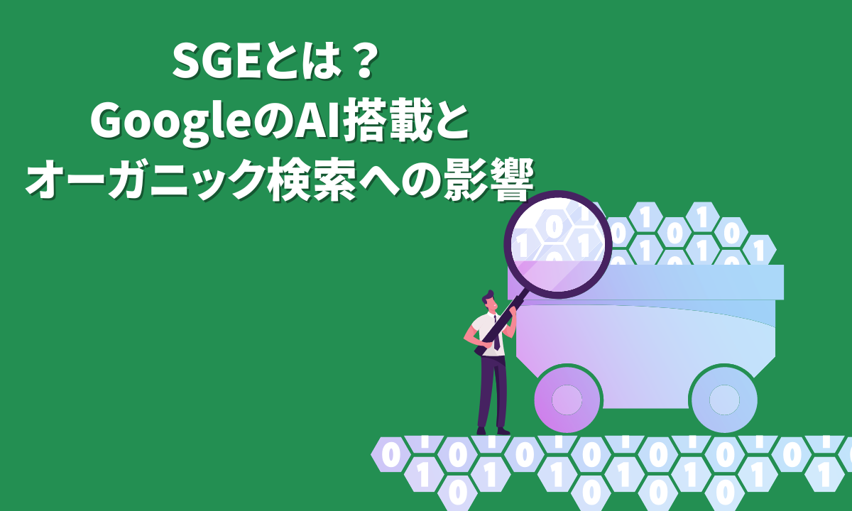 SGEとは？GoogleのAI搭載とオーガニック検索への影響