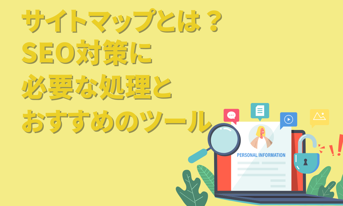 サイトマップとは？SEO対策に必要な処理とおすすめのツール