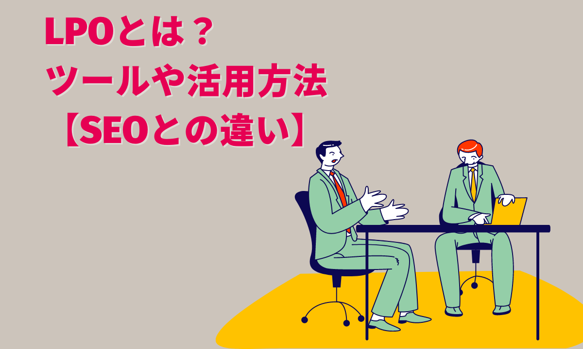 LPOとは？ツールや活用方法【SEOとの違い】