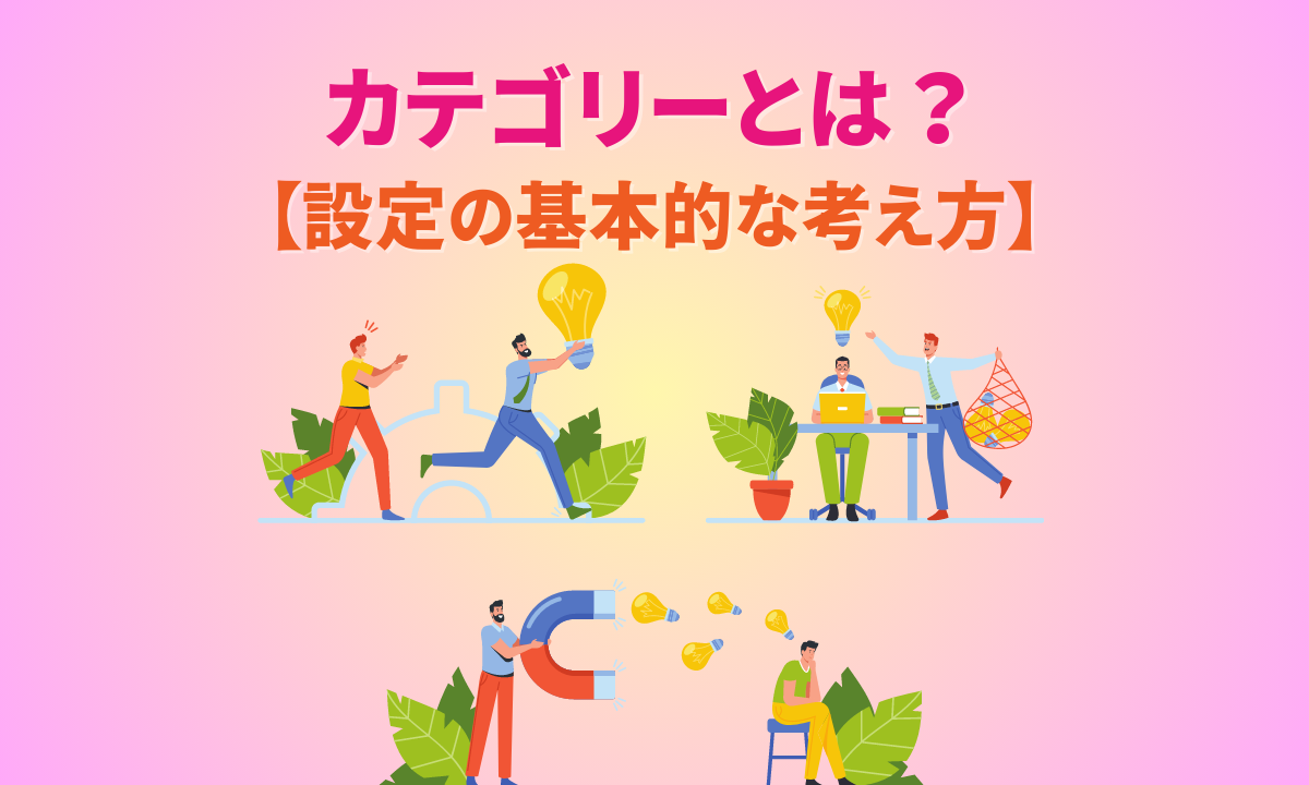 カテゴリーとは？設定の基本的な考え方や変更する際の注意点