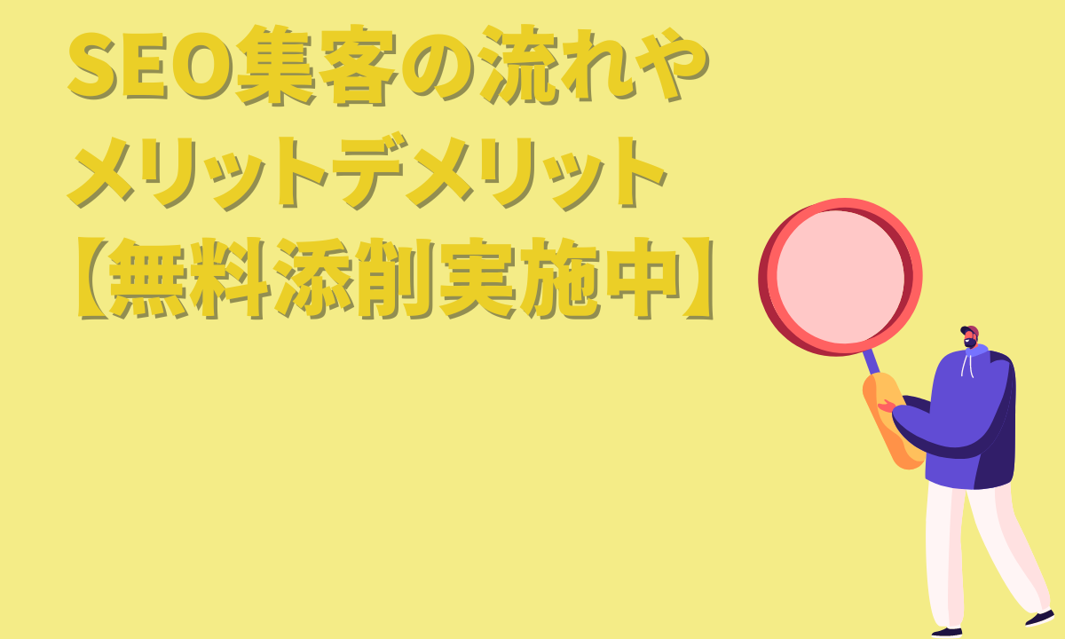 SEO集客の流れやメリットデメリット【無料添削実施中】