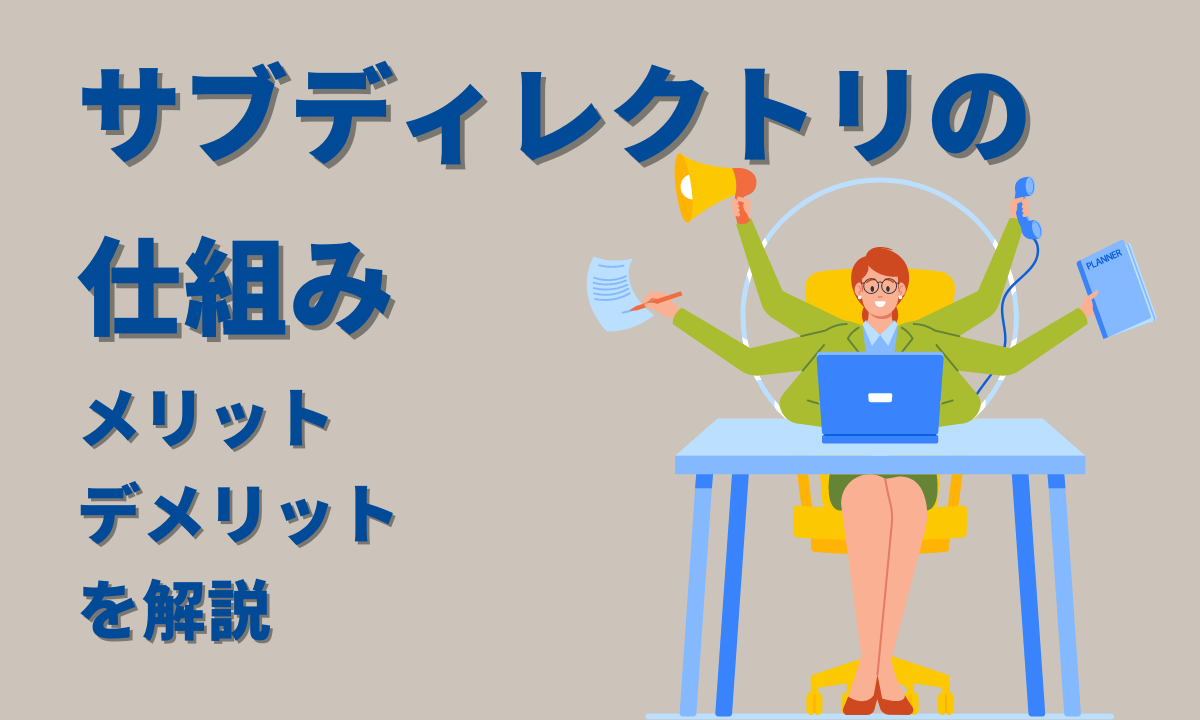 サブディレクトリの仕組みやメリットデメリットをわかりやすく解説します