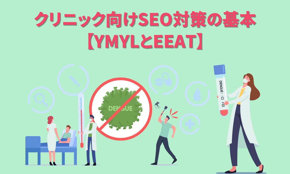 クリニック向けSEO対策の基本【YMYLとEEAT】