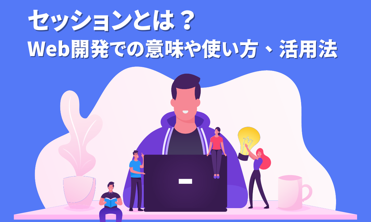 セッションとは？Web開発での意味や使い方、活用法