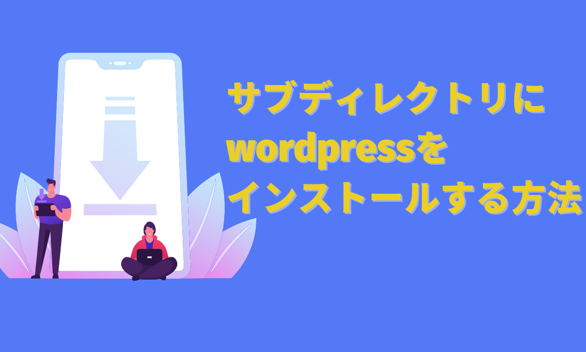 サブディレクトリにwordpressをインストールする方法