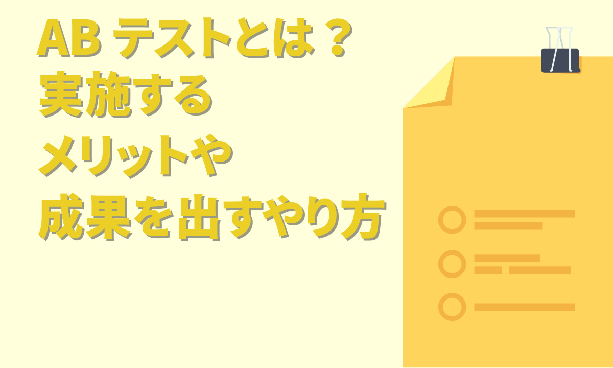 ab テストとは？実施するメリットや成果を出すやり方