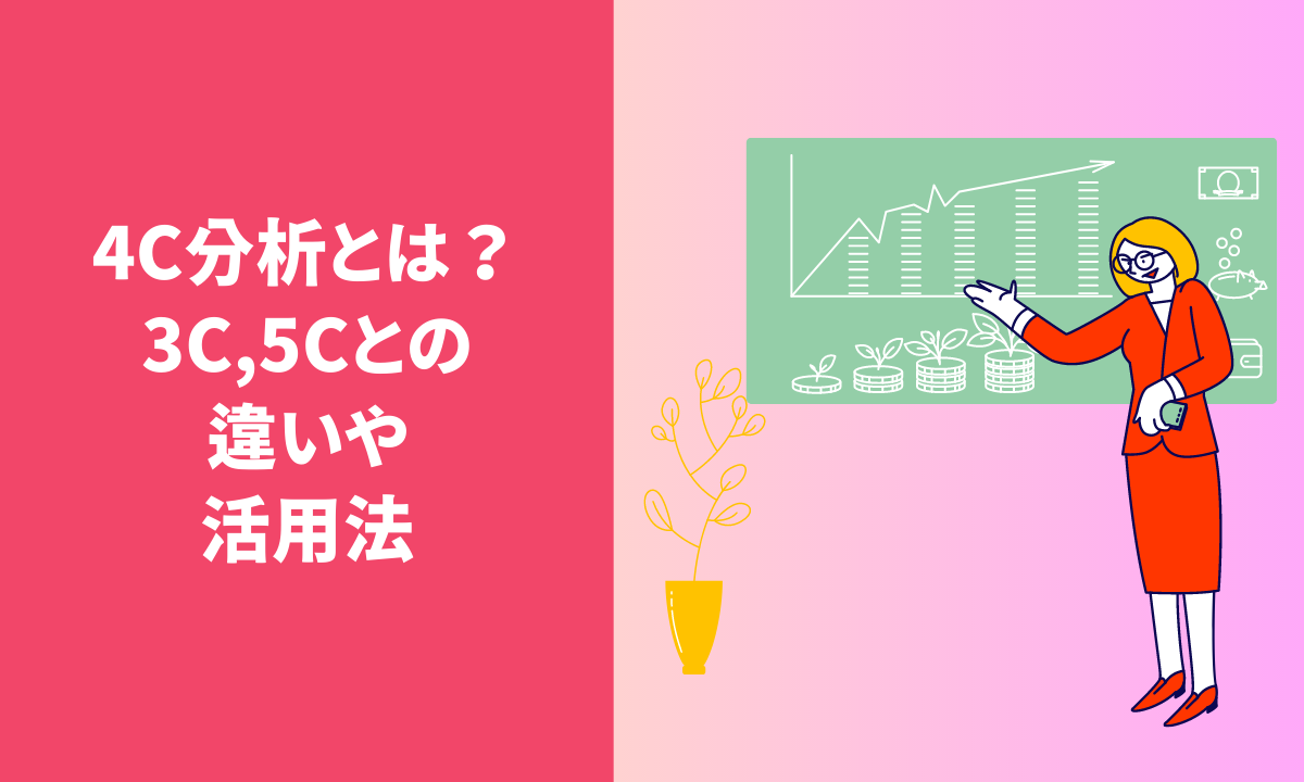 4c分析とは？3c,5cとの違いや活用法