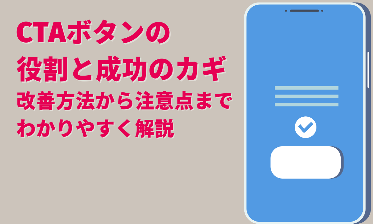 ctaボタンの役割と成功のカギ