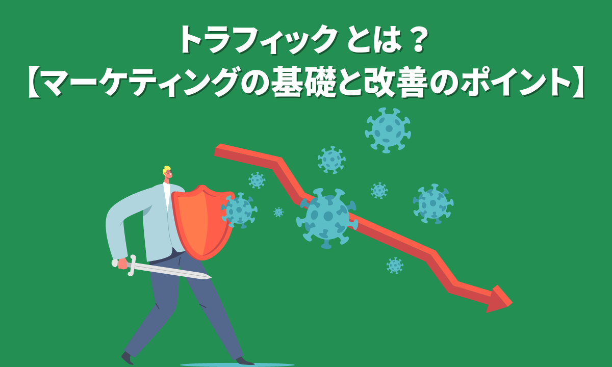 トラフィック とは？マーケティングの基礎と改善のポイント