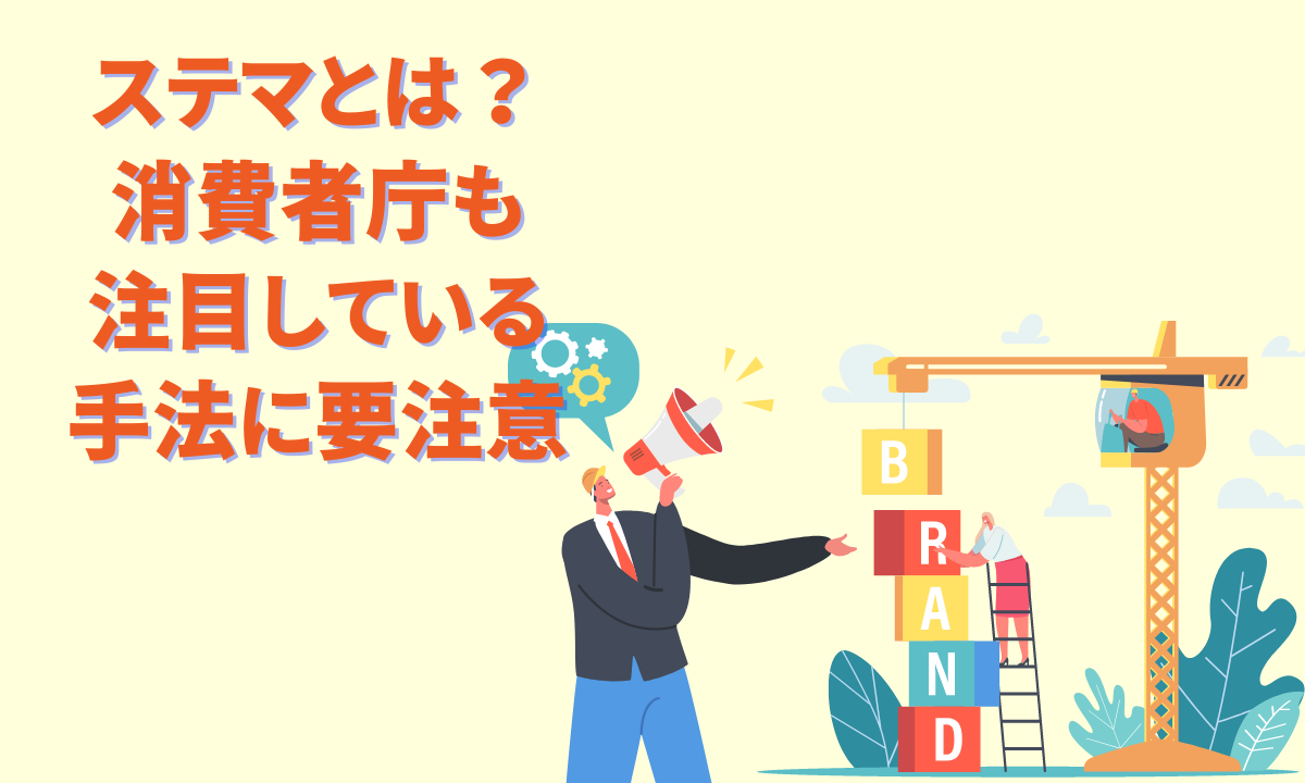 ステマとは？消費者庁も注目している手法に要注意！