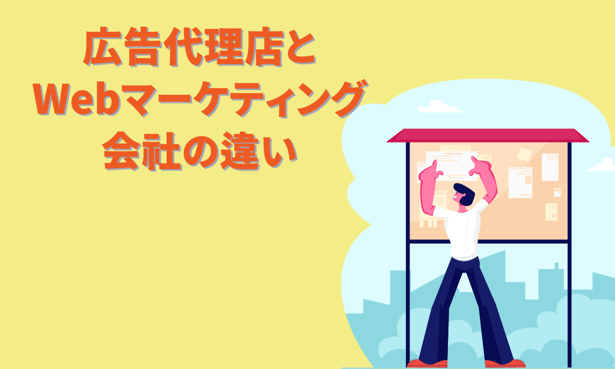 広告代理店とWebマーケティング会社の違い【誰に相談すればいい？】