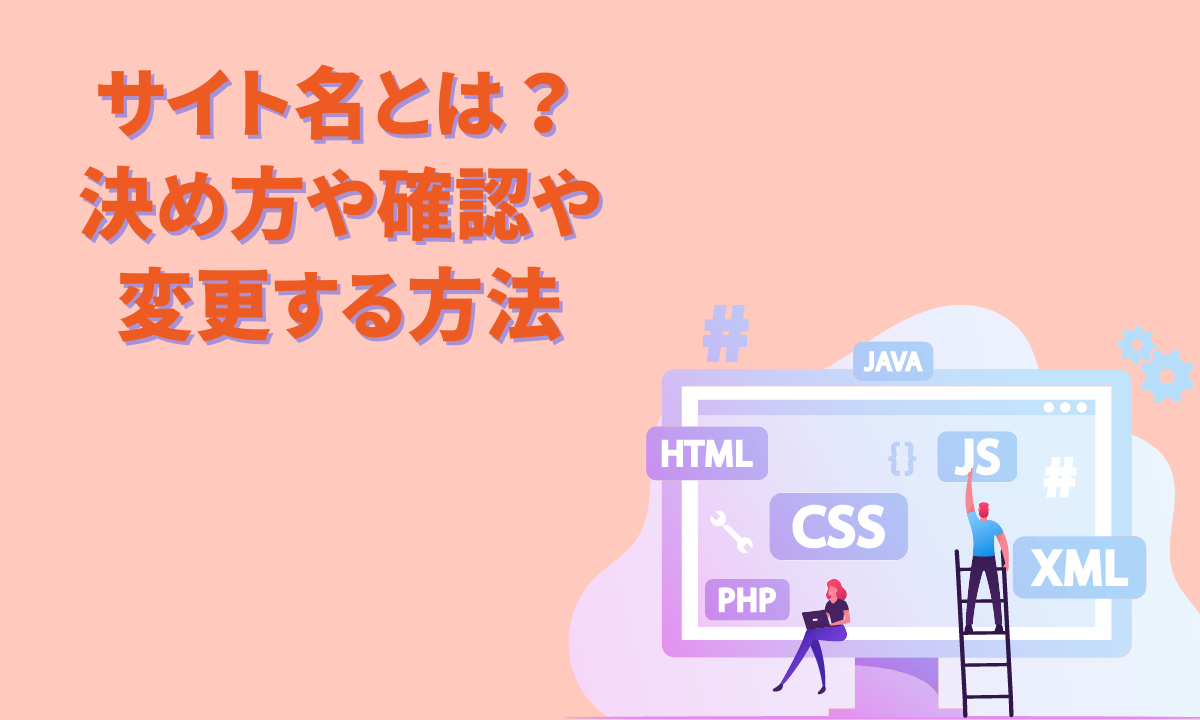 サイト名とは？決め方や確認や変更する方法【SEO対策との関係性】