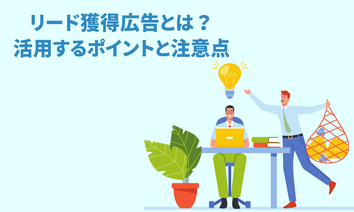 リード獲得広告とは？活用するポイントと注意点