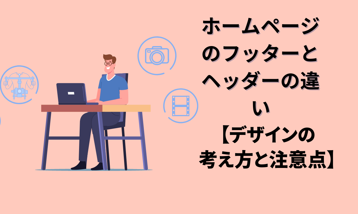 ホームページのフッターとヘッダーの違い【デザインの考え方と注意点】